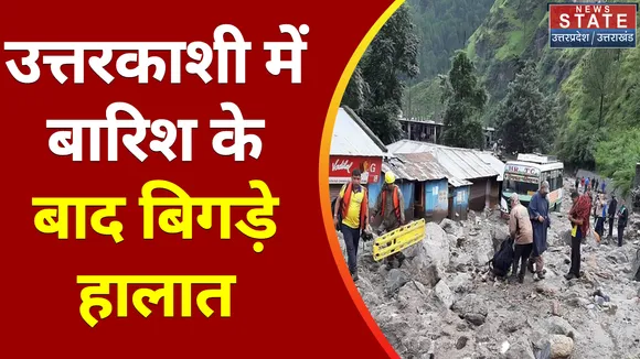 Breaking News : उत्तरकाशी में बारिश के बाद बिगड़े हालात, देखें वीडियो