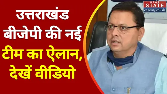 Breaking News : उत्तराखंड बीजेपी की नई टीम का ऐलान, देखें वीडियो