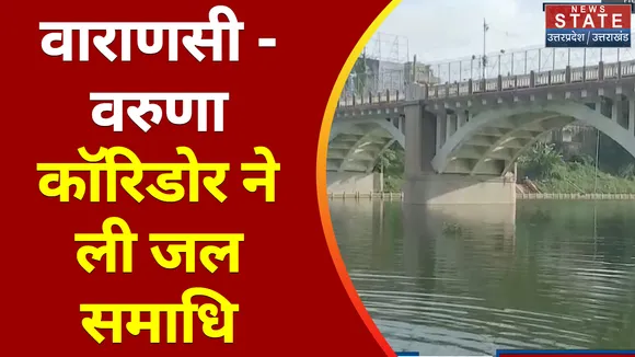 Uttar Pradesh News : वाराणसी - वरुणा कॉरिडोर ने ली जल समाधि