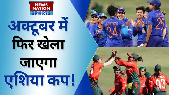 अक्टूबर में फिर खेला जाएगा एशिया कप!