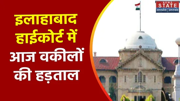 Breaking News : इलाहाबाद हाईकोर्ट में आज वकीलों की हड़ताल,  बार एसोसिएशन ने लिया बड़ा फैसला