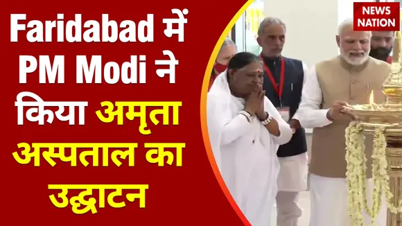 PM Modi Live : Faridabad में PM Modi ने किया अमृता अस्पताल का उद्घाटन, देखिए Live Video