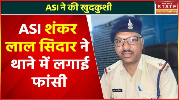 Gariyaband Breaking News: ASI शंकर लाल सिदार ने थाने में लगाई फांसी