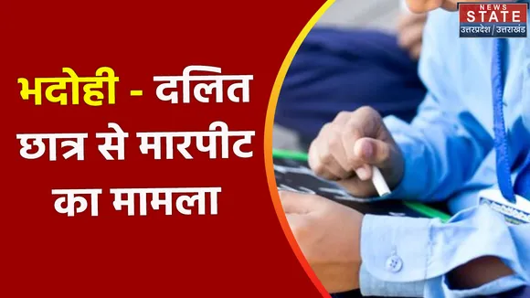 Uttar Pradesh News : भदोही - पूर्व ग्राम प्रधान पर दलित छात्र से मारपीट का आरोप