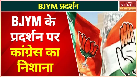 Chhattisgarh News : BJYM के प्रदर्शन पर कांग्रेस का निशाना, देखे वीडियो