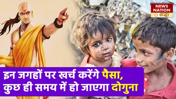 इन जगहों पर दिल खोलकर खर्च करेंगे पैसा, प्रसन्न होंगे ईश्वर और वापिस मिलेगा दोगुना