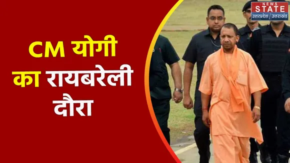 Breaking News : CM योगी का रायबरेली दौरा, करेंगे विकास कार्यों की समीक्षा