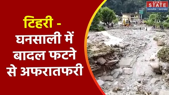Uttarakhand News : टिहरी - घनसाली में बादल फटने से अफरातफरी