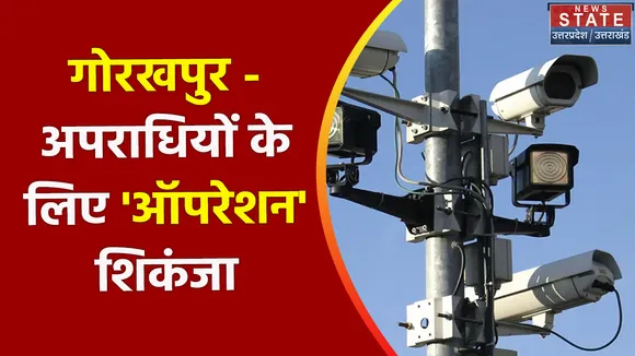 Gorakhpur News :  'ऑपरेशन त्रिनेत्र' से होगी अपराधियों पर निगहबानी, देखें वीडियो