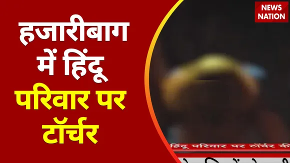 Jharkhand Breaking : Jharkhand के Hazaribagh में हिंदू लड़की और उसके परिवार पर जिहादियों का अत्याचार |