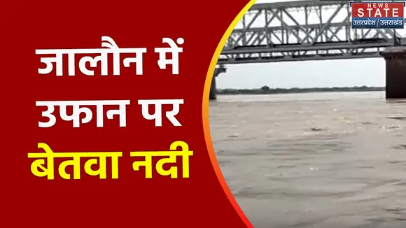 Breaking News : जालौन में उफान पर बेतवा नदी, अलर्ट जारी