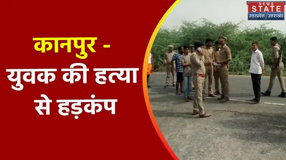 Breaking News : कानपुर - युवक की हत्या से हड़कंप, देखें वीडियो