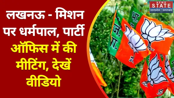 Uttar Pradesh News : लखनऊ - मिशन पर धर्मपाल, पार्टी ऑफिस में की मीटिंग, देखें वीडियो