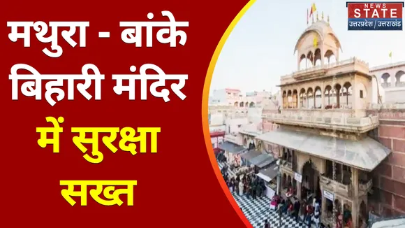 Breaking News : मथुरा - बांके बिहारी मंदिर में सुरक्षा सख्त