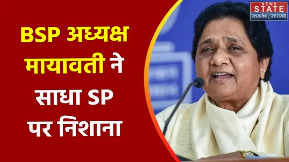 Breaking News : BSP अध्यक्ष मायावती ने साधा SP पर निशाना, जानिए क्या है वजह