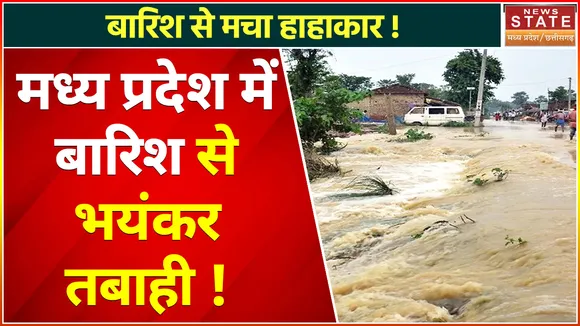 Madhya Pradesh Heavy Rain Alert : Madhya Pradesh में बारिश बनी जानलेवा !