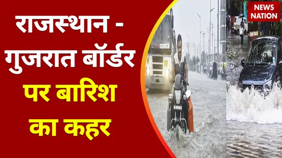 Climate Change : राजस्थान - गुजरात बॉर्डर पर बारिश का कहर, मूसलाधार बारिश... मुसीबत नॉनस्टॉप