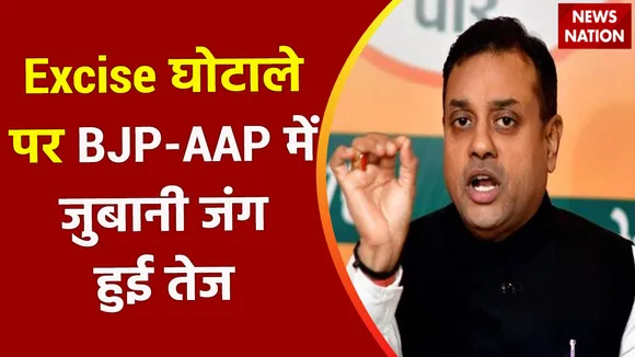 Excise Policy Scam : Excise घोटाले पर BJP-AAP में जुबानी जंग हुई तेज, बीजेपी नेता Sambit Patra ने क्या कुछ कहा ? सुनिए