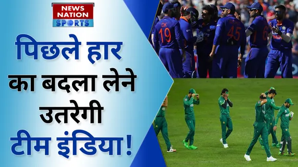 पिछले हार का बदला लेने उतरेगी टीम इंडिया !