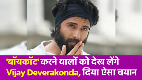 Vijay Deverakonda ने Liger के बॉयकॉट पर दे डाला ये बयान, आप भी जानें
