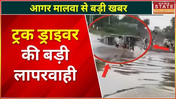 Madhay Pradesh News : आगर मालवा से बड़ी खबर, ड्राइवर ने उफनते नाले में उतारा ट्रक