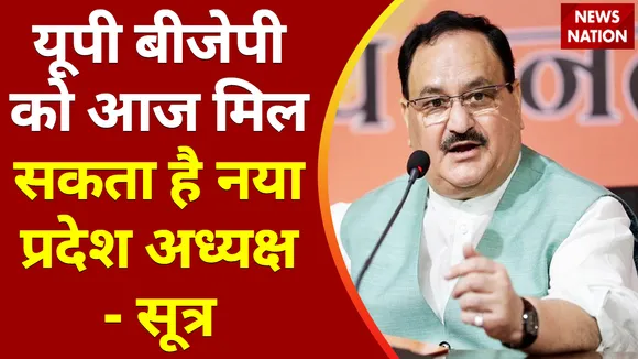 Breaking News : यूपी बीजेपी को आज मिल सकता है नया प्रदेश अध्यक्ष - सूत्र
