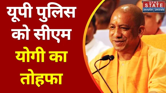 CM Yogi LIVE : यूपी पुलिस को सीएम योगी का तोहफा, देखें वीडियो