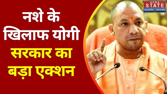 Anti Drugs movement : नशे के खिलाफ योगी सरकार का बड़ा एक्शन