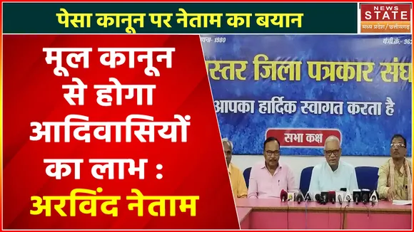 Chhattisgarh News : मूल कानून से होगा आदिवासियों का लाभ :  अरविंद नेताम | Jagdalpur News |