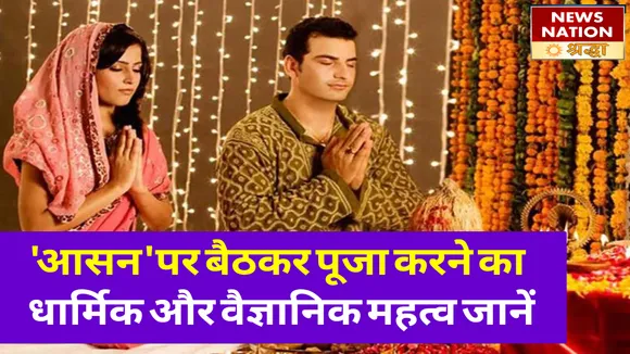 पूजा-पाठ के 'आसन' से जुड़े इन नियमों का करें पालन, जानें धार्मिक और वैज्ञानिक महत्व