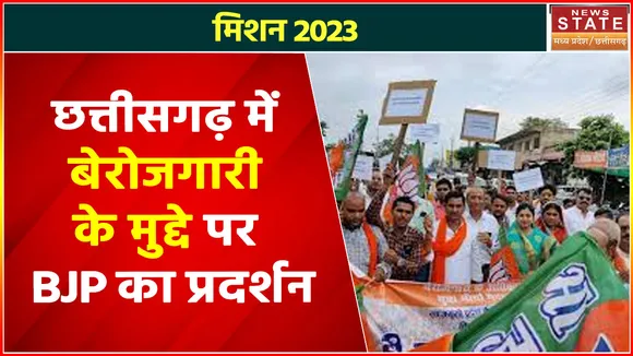 Chhattisgarh News : Chhattisgarh में बेरोजगारी के मुद्दे पर BJP का प्रदर्शन | Misson 2023 |