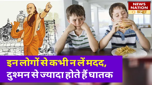 इन लोगों से भूलकर भी न लें मदद, दुश्मन से ज्यादा होते हैं घातक