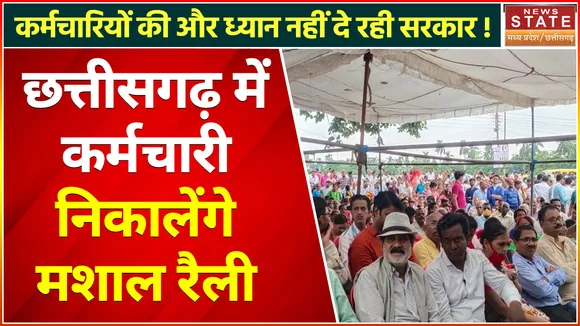 Chhattisgarh Government Employee Strike: कर्मचारियों की हड़ताल का चौथा दिन, निकालेंगे मशाल रैली | CG