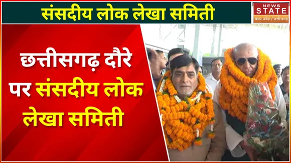 Chhattisgarh News : Chhattisgarh दौरे पर संसदीय लोक लेखा समिती | Chhattisgarh Visit |