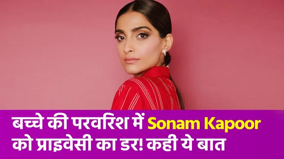 बच्चे की परवरिश के लिए  Sonam Kapoor भारत में प्राइवेसी को लेकर झिझक रहीं, जानें पूरा मामला