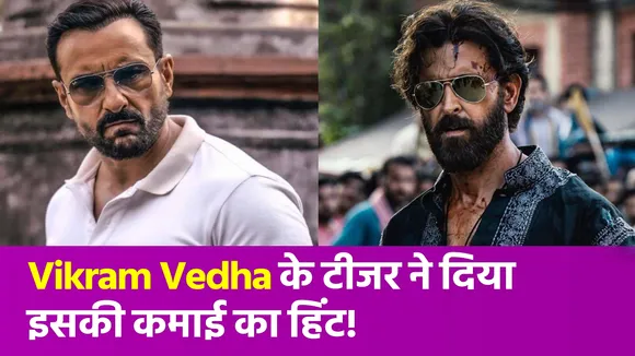 Vikram Vedha का टीजर हुआ रिलीज, तो कमाई को लेकर लगने लगे कयास
