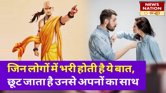 जिन लोगों में भरी होती हैं ये तीन बात, टूट जाता है रिश्ता और छूट जाता है अपनों का साथ