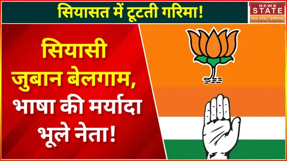 Chhattisgarh Politics: नेताओं की तीखी, अमर्यादित और विवादित बयानबाजी से सियासत गरमाई | BJP |Congress|