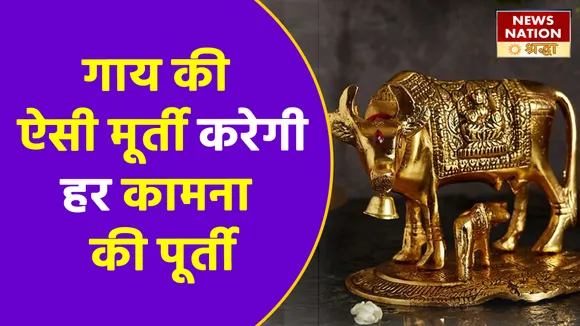 अब गाय से होगी सभी की कामना पूर्ती, बस इस दिशा में रख लें गाय की ऐसी मूर्ती
