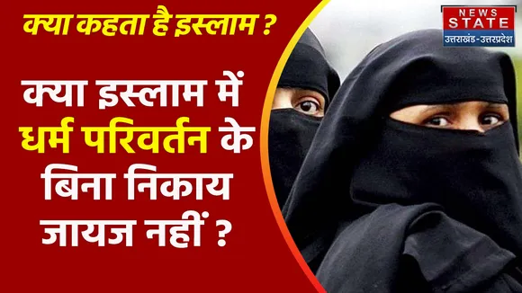 Kya Kehta Hai Islam: हिंदू लड़की से निकाह तो धर्म परिवर्तन जरुरी?