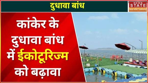 Chhattisgarh News : Kanker के दुधावा बांध में ईकोटूरिज्म को बढ़ावा | Kanker News |