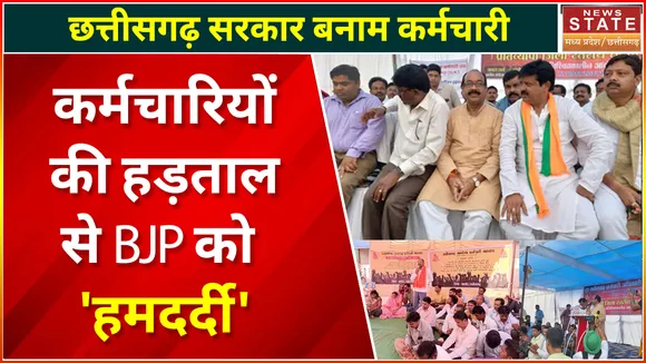 Chhattisgarh News : Raipur में अनिश्चितकालीन हड़ताल पर सरकारी कर्मचारी | Raipur News |