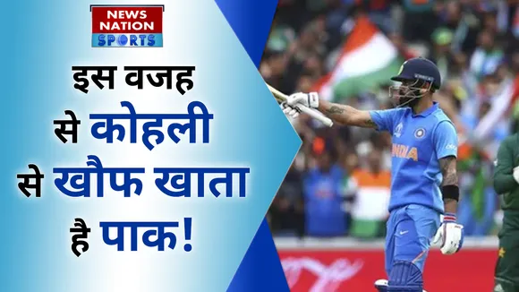 इस वजह से कोहली से खौफ खाता है पाक!