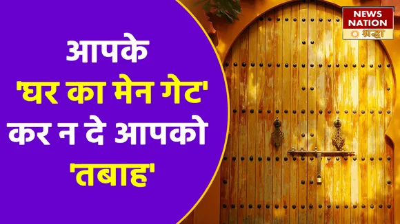 घर के मेन गेट पर इन चीजों का होना कर सकता है आपको बर्बाद