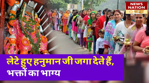 यहां लेटे हुए हनुमान जी को स्नान कराने आती है खुद गंगा मैया