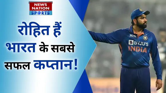 रोहित हैं भारत के सबसे सफल कप्तान!