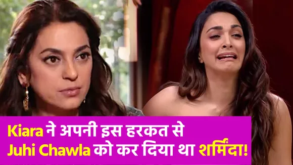 Kiara Advani ने Juhi Chawla की पार्टी में किया था ऐसा काम, ऐसे हुआ खुलासा