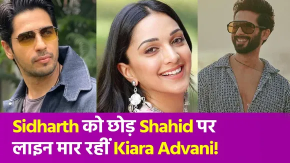 Kiara Advani के मुंह से Shahid Kapoor की तारीफ सुन लोगों को याद आए Sidharth Malhotra!