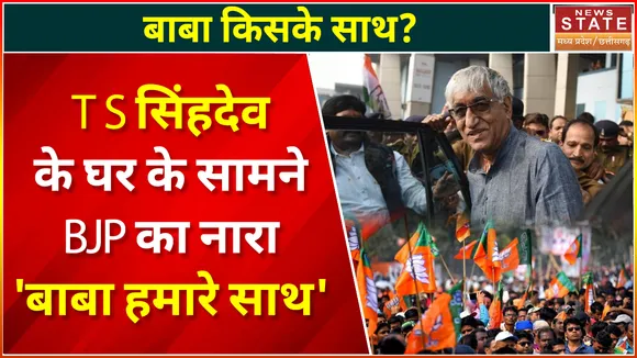 T S Singh Deo: छत्तीसगढ़ की राजनीति में आया नया मोड, T S Singh Deo पर टिकी नजर | BJP | Congress |