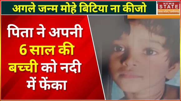 Chhattisgarh News : Bilaspur में पिता ने अपनी  6 साल की बच्ची को नदी में फेंका | Bilaspur News |